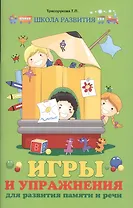 Игры и упражнения для развития памяти и речи