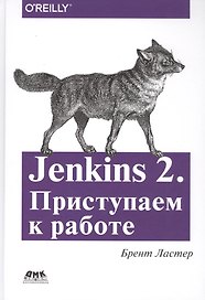 Jenkins 2. Приступаем к работе. Создайте свой конвейер развертывания для автоматизации следующего поколения