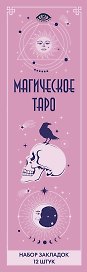 Набор закладок. Магическое таро (12 шт. в наборе, 55х180 мм)
