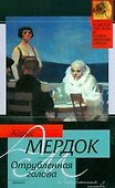 Отрубленная голова: роман - 0