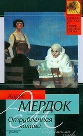 Отрубленная голова: роман