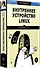 Внутреннее устройство Linux. 3-е изд. - 1