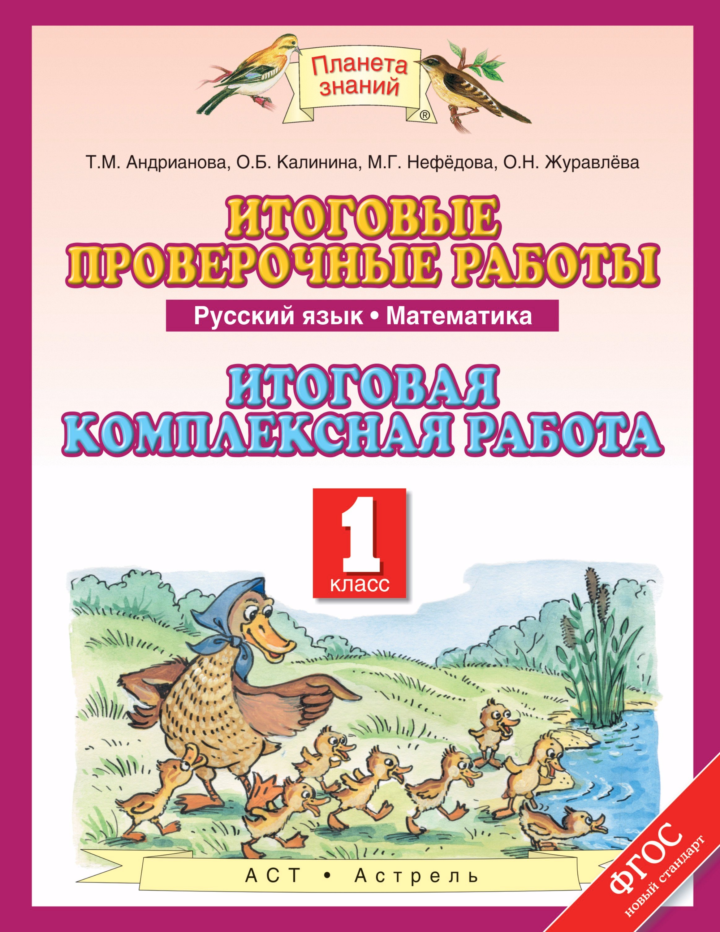 

Итоговые проверочные работы: Русский язык: Математика: Итоговая комлексная работа: 1-й класс