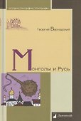 Монголы и Русь - 0