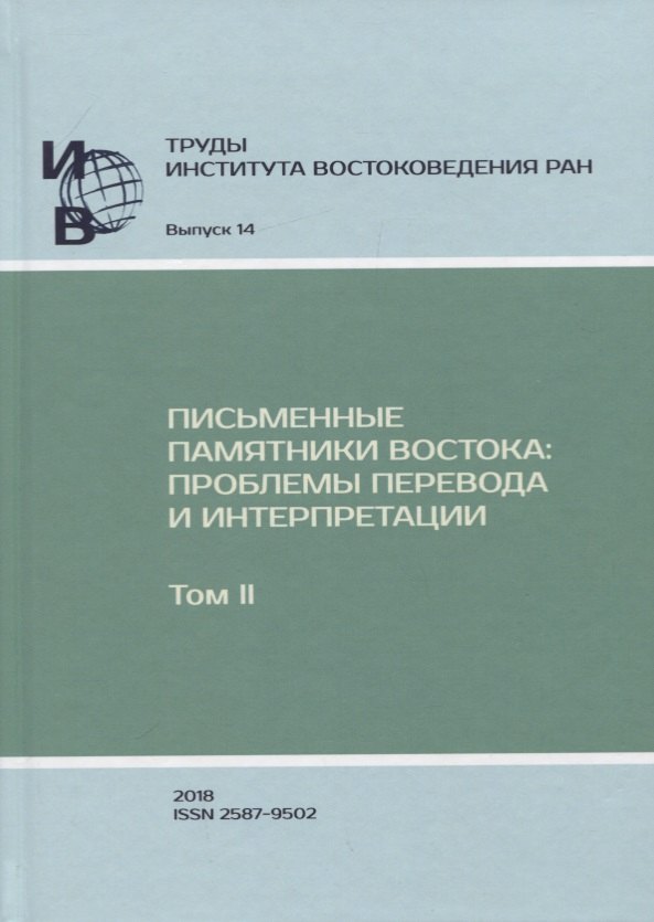 

Труды Института востоковедение РАН. Выпуск 14: Письменные памятники Востока: проблемы перевода и интерпретации