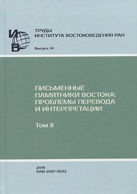 Труды Института востоковедение РАН. Выпуск 14: Письменные памятники Востока: проблемы перевода и интерпретации