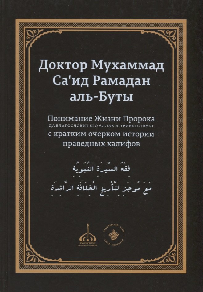 

Понимание Жизни Пророка, да благословит его Аллах и приветствует, с кратким очерком истории праведных халифов