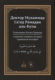 Понимание Жизни Пророка, да благословит его Аллах и приветствует, с кратким очерком истории праведных халифов