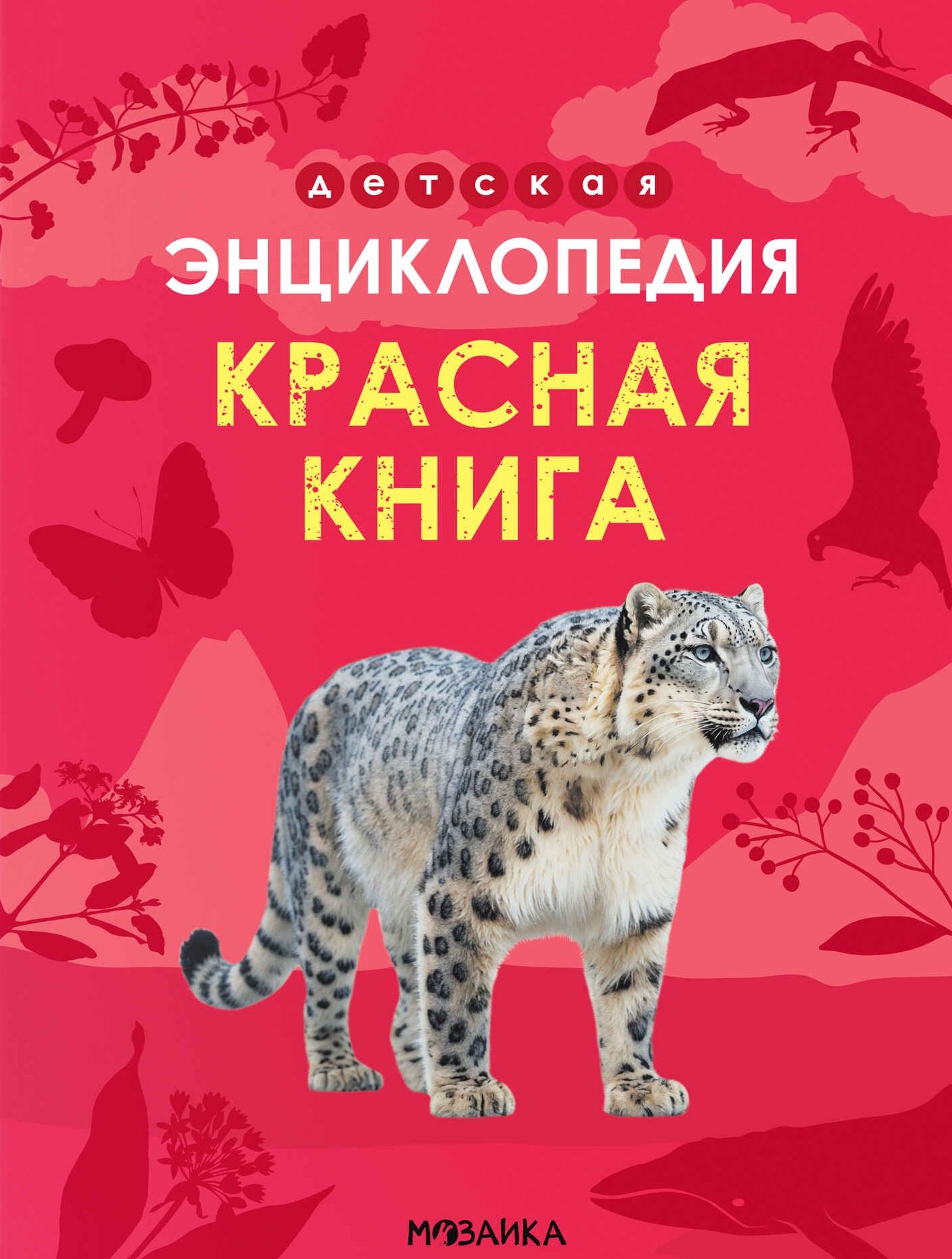 

Детская энциклопедия. Красная книга