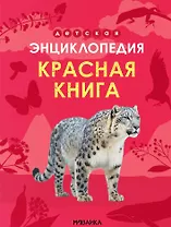 Детская энциклопедия. Красная книга