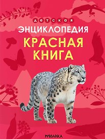 Детская энциклопедия. Красная книга