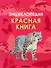 Детская энциклопедия. Красная книга - 0