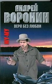 Муму. Вера без любви: Роман / Воронин А. (АСТ)