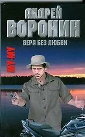 Муму. Вера без любви: Роман / Воронин А. (АСТ)