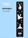 Закладка для книг Yoi, "Гусь-обнимусь. Black"