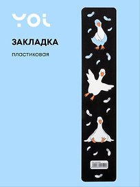 Закладка для книг «Гусь—обнимусь. Black», пластик, Yoi