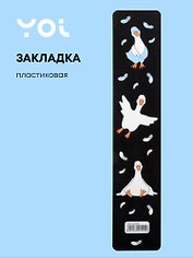 Закладка для книг Yoi, "Гусь-обнимусь. Black"