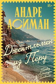 Джентльмен из Перу