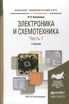 Электроника и схемотехника в 2 ч. Часть 1. Учебник для академического бакалавриата