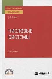 Числовые системы. Учебное пособие для СПО