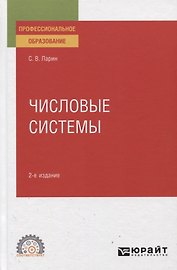 Числовые системы. Учебное пособие для СПО