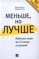 Меньше, но лучше: Работать надо не 12 часов, а головой