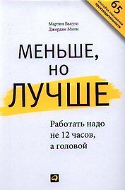 Меньше, но лучше: Работать надо не 12 часов, а головой