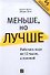 Меньше, но лучше: Работать надо не 12 часов, а головой - 0