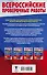 Русский язык. 80 диктантов для подготовки к Всероссийской проверочной работе - 1