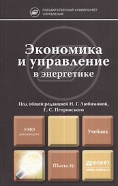 Экономика и управление в энергетике. учебник для магистров