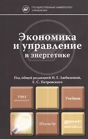 Экономика и управление в энергетике. учебник для магистров