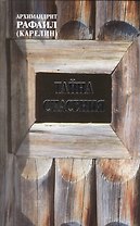 Тайна спасения