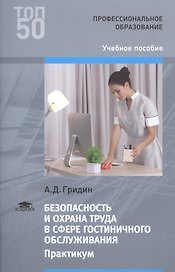 Безопасность и охрана труда в сфере гостиничного обслуживания
