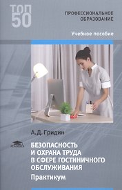Безопасность и охрана труда в сфере гостиничного обслуживания