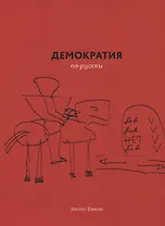 Демократия по-русски (м) Баков