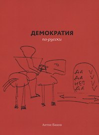 Демократия по-русски (м) Баков