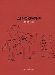 Демократия по-русски (м) Баков
