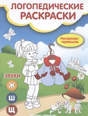 Звуки Ж, Ш, Щ: книжка-гармошка