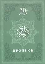 Пропись. 30-ый джуз