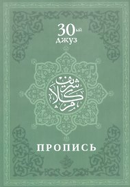 Пропись. 30-ый джуз