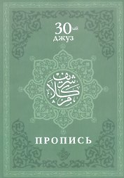 Пропись. 30-ый джуз