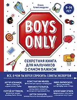 Boys Only. Секретная книга для мальчиков о самом важном