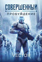 Совершенный: Пробуждение