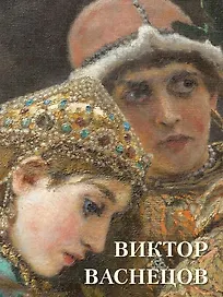 Виктор Васнецов