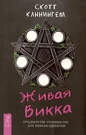 Живая Викка. Продвинутое руководство для виккан-одиночек