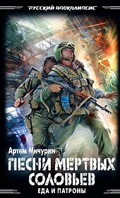 Еда и патроны. Песни мертвых соловьев