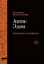 Анти-Эдип. Капитализм и Шизофрения. Том 1