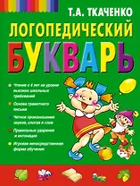 Логопедический букварь