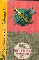Константинополь.Последняя осада 1453