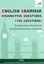 English Grammar. Disjunctive Questions (Tag Questions). Совершенствование грамматических навыков. Пособие для педагогов